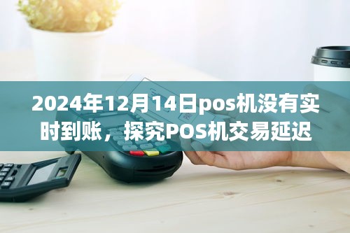 探究POS機交易延遲到賬現象,以2024年12月14日為例的解析