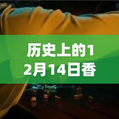 時(shí)光回溯，香港變遷的實(shí)時(shí)地圖圖片回顧，歷史上的十二月十四日香港變遷全景展示