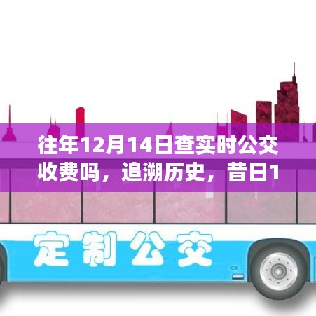 歷年12月14日實(shí)時(shí)公交收費(fèi)制度的變遷與影響,歷史追溯與現(xiàn)狀解析