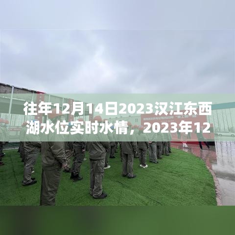 漢江東西湖水位實時水情回顧,歷年與今日對比