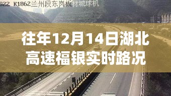 湖北高速福銀路況暖心紀(jì)實,溫情日常與友情之旅的暖心時光