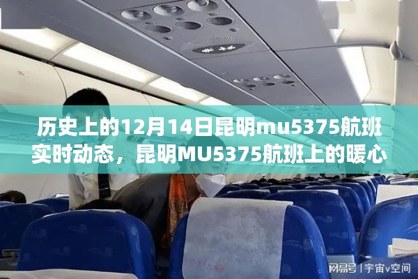 昆明MU5375航班，暖心故事與飛行奇遇的實時記錄