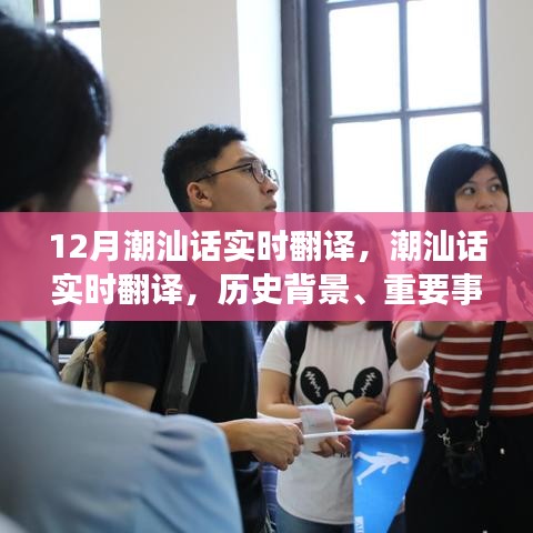 潮汕話實(shí)時(shí)翻譯,歷史背景、重要事件與獨(dú)特地位