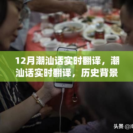潮汕話實(shí)時(shí)翻譯,歷史背景、重要事件與獨(dú)特地位