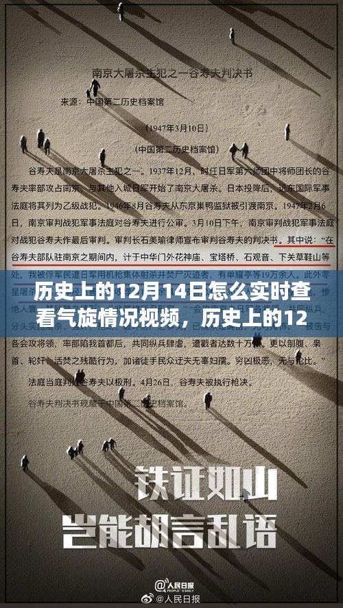 歷史上的12月14日氣旋事件深度解析與實時查看視頻碰撞點標題,歷史上的十二月十四日氣旋事件深度解析,實時視頻查看與觀點碰撞日。