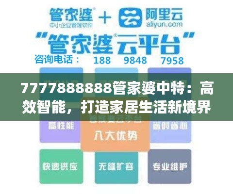 7777888888管家婆中特:高效智能,打造家居生活新境界
