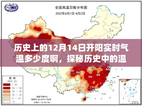 探尋歷史溫暖時光,揭秘開陽氣溫變遷的鼓舞之旅——12月14日的實時氣溫探秘