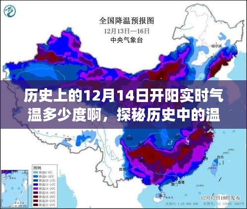 探尋歷史溫暖時光,揭秘開陽氣溫變遷的鼓舞之旅——12月14日的實時氣溫探秘
