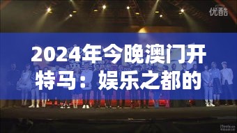 2024年今晚澳門開特馬:娛樂之都的新篇章與激情競逐