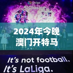 2024年今晚澳門開特馬:娛樂之都的新篇章與激情競逐
