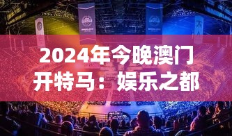 2024年今晚澳門開特馬:娛樂之都的新篇章與激情競逐