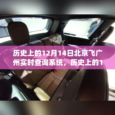 歷史上的12月14日,北京至廣州飛行實時查詢系統(tǒng)的演變之旅