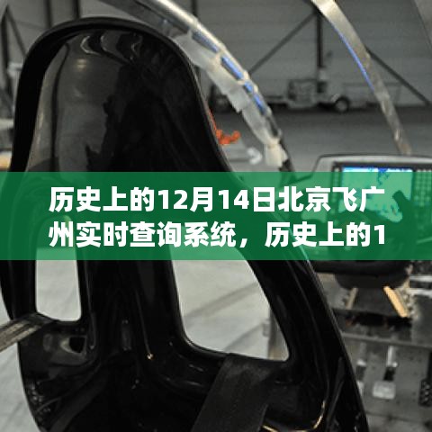 歷史上的12月14日,北京至廣州飛行實時查詢系統的演變之旅