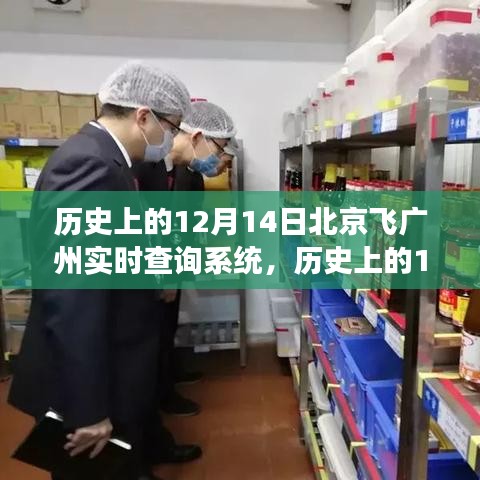 歷史上的12月14日,北京至廣州飛行實時查詢系統的演變之旅
