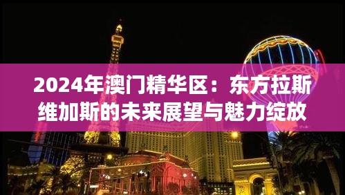 2024年澳門精華區:東方拉斯維加斯的未來展望與魅力綻放