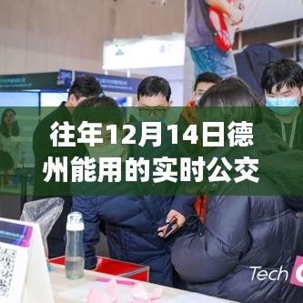 德州歷年十二月十四日實時公交深度洞察，背景、進展與影響分析