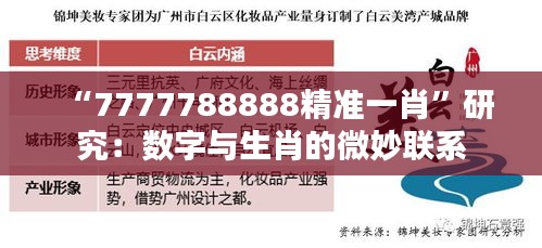“7777788888精準一肖”研究:數字與生肖的微妙聯(lián)系