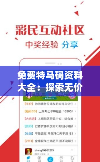 免費特馬碼資料大全:探索無價的知識寶庫