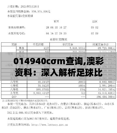 014940cσm查詢,澳彩資料:深入解析足球比賽背后的數據密碼
