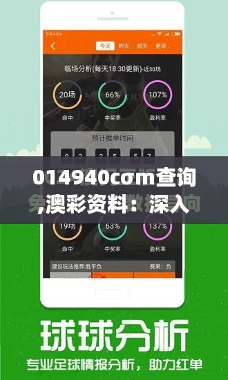 014940cσm查詢,澳彩資料:深入解析足球比賽背后的數據密碼