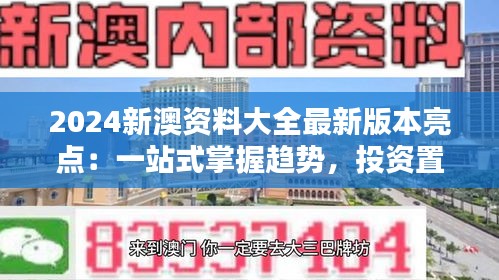 2024新澳資料大全最新版本亮點(diǎn):一站式掌握趨勢(shì),投資置業(yè)的新指南