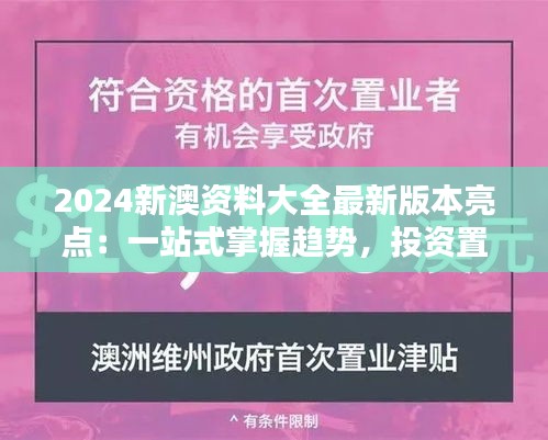 2024新澳資料大全最新版本亮點(diǎn):一站式掌握趨勢(shì),投資置業(yè)的新指南