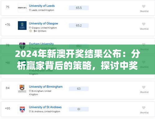 2024年新澳開獎結果公布：分析贏家背后的策略，探討中獎者的運氣與智慧