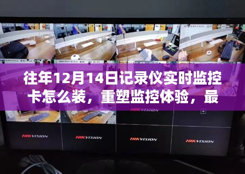 最新款記錄儀實時監控卡安裝指南,重塑監控體驗,前沿安裝與體驗詳解