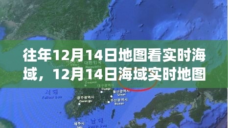 12月14日海域?qū)崟r地圖觀察,揭示歷史地位與特定時代影響