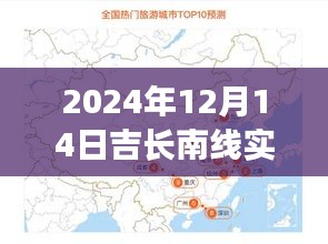 吉長南線之旅,路上的風(fēng)景與內(nèi)心的寧靜——實時路況播報與深度體驗分享(2024年12月14日)