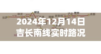 吉長南線之旅,路上的風(fēng)景與內(nèi)心的寧靜——實時路況播報與深度體驗分享(2024年12月14日)