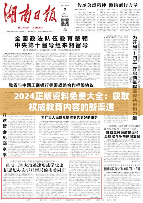 2024正版資料免費大全:獲取權威教育內容的新渠道