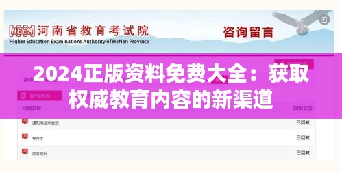 2024正版資料免費大全:獲取權威教育內容的新渠道