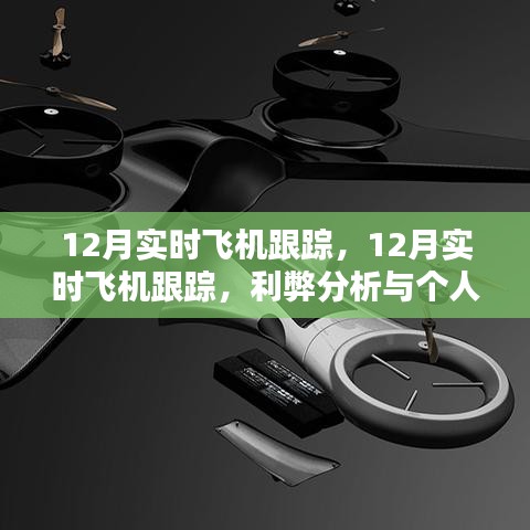 12月實時飛機跟蹤的利弊分析與個人觀點