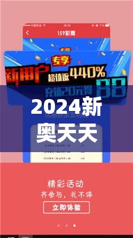 2024新奧天天彩免費資料:探索未來競彩的無限可能