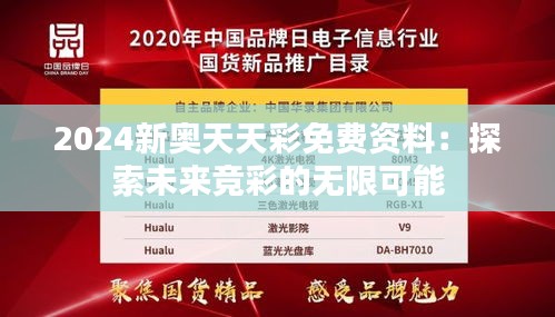 2024新奧天天彩免費資料:探索未來競彩的無限可能