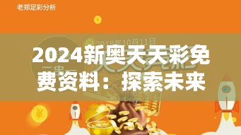 2024新奧天天彩免費資料:探索未來競彩的無限可能