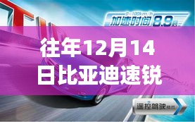 比亞迪速銳之旅,與自然共舞,探尋內(nèi)心平和與速度的實時車速體驗之旅