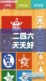 二四六天天好944cc彩資料全 免費一二四天彩":優質彩訊輕松獲取,開啟高效彩票之旅