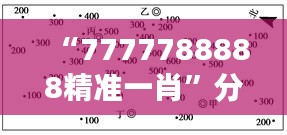 “7777788888精準一肖”分析:數字學與生肖的結合之道