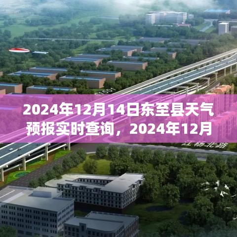 2024年12月14日東至縣天氣預報實時查詢,掌握天氣變化,出行無憂