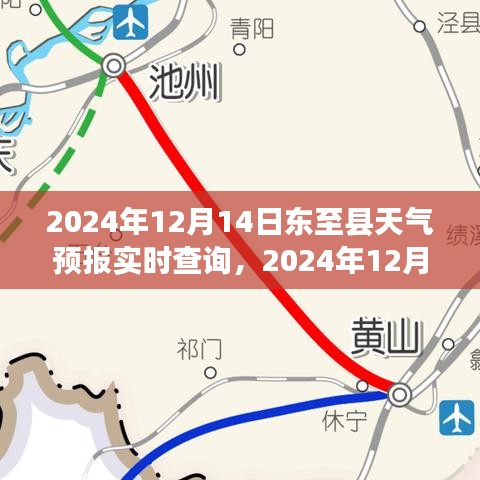 2024年12月14日東至縣天氣預報實時查詢,掌握天氣變化,出行無憂