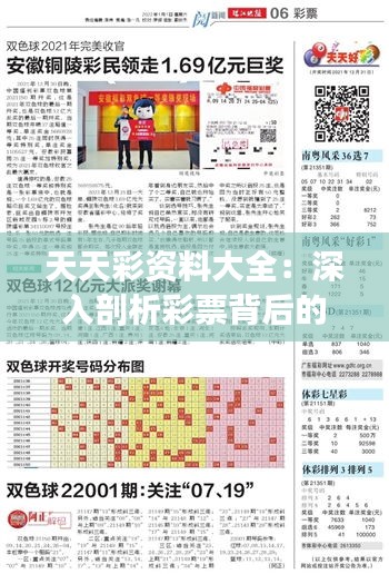 天天彩資料大全：深入剖析彩票背后的數字秘密，為彩民帶來全新視野