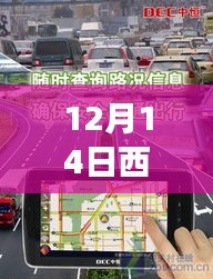 12月14日西安實時路況直播解析,避開擁堵,輕松出行