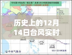 歷史上的12月14日臺風,實時官網揭示背后的力量與自信的風暴之路