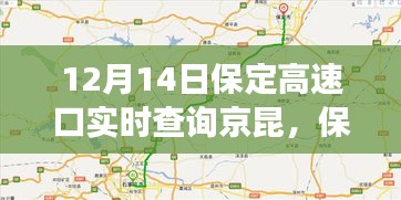 保定高速口實時交通動態,京昆高速交通綜述(12月14日)