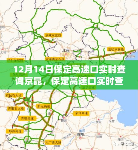 保定高速口實時交通動態,京昆高速交通綜述(12月14日)