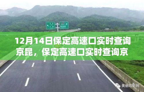 保定高速口實時交通動態,京昆高速交通綜述(12月14日)