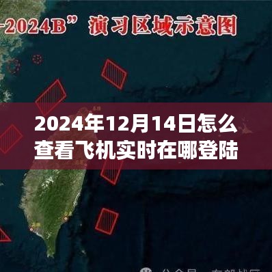 特殊日的飛行探索,實時掌握飛機動態,翱翔藍天,學習成長賦予自信與力量