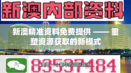 新澳精準資料免費提供 —— 重塑資源獲取的新模式